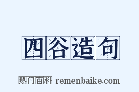 四谷造句是什么意思的图片